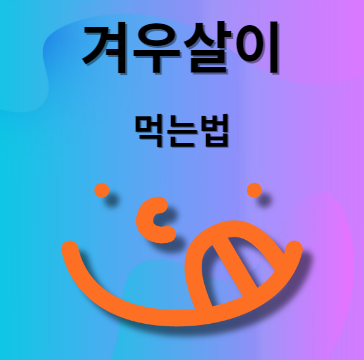 겨우살이 먹는법
