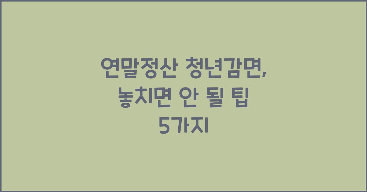 연말정산 청년감면