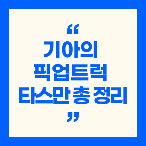 기아의 픽업트럭 타스만 총 정리