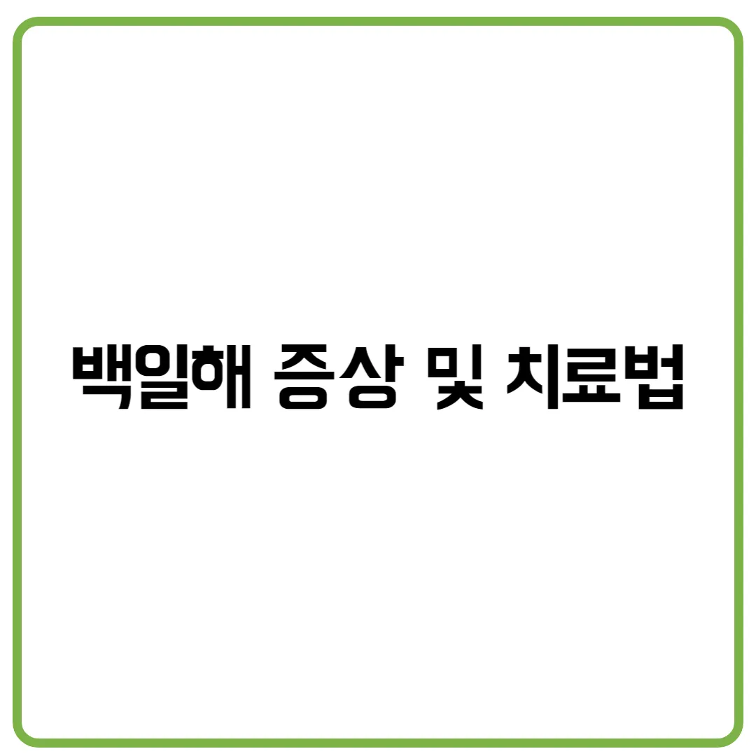 백일해 증상 및 치료법
