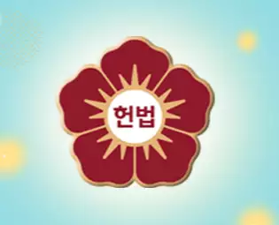 헌법재판소