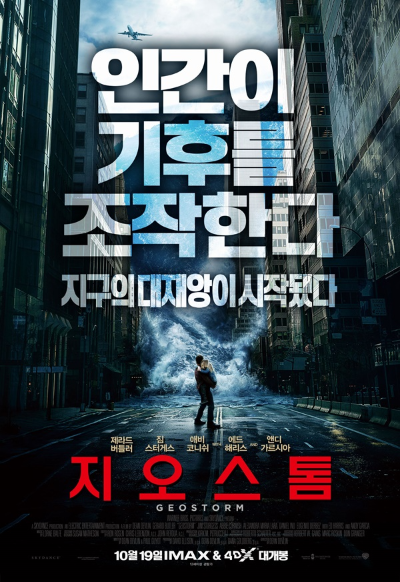 알트태그-영화 지오스톰 포스터