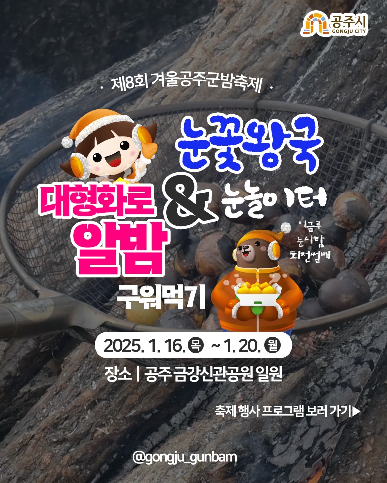 공주 군밤축제