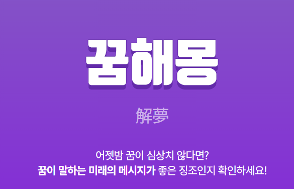 무료 꿈해몽 풀이 사이트