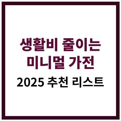 절약에 도움 되는 2025년 미니멀 가전 제품 리스트