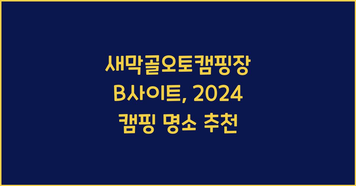 새막골오토캠핑장 B사이트