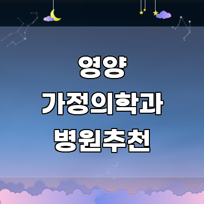 영양군 가정의학과