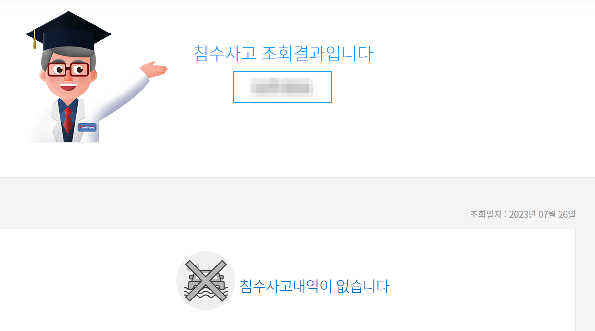 카히스토리 무료 침수 차량 조회
