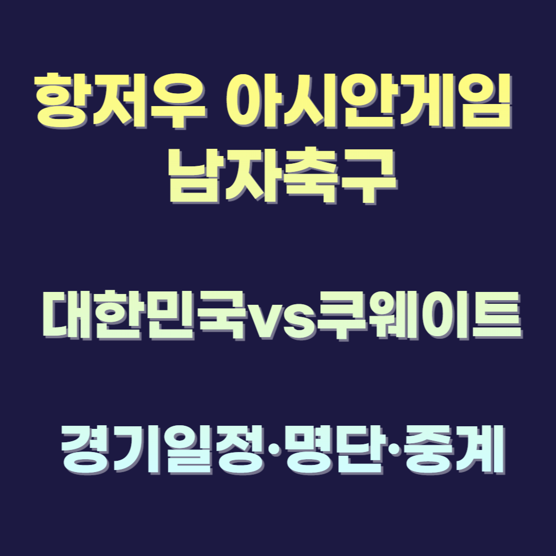 항저우 아시안게임 대한민국 쿠웨이트 축구 일정 명단 중계