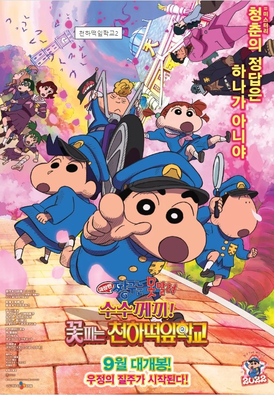 극장판-짱구는-못말려-수수께끼!-꽃피는-천하떡잎학교
