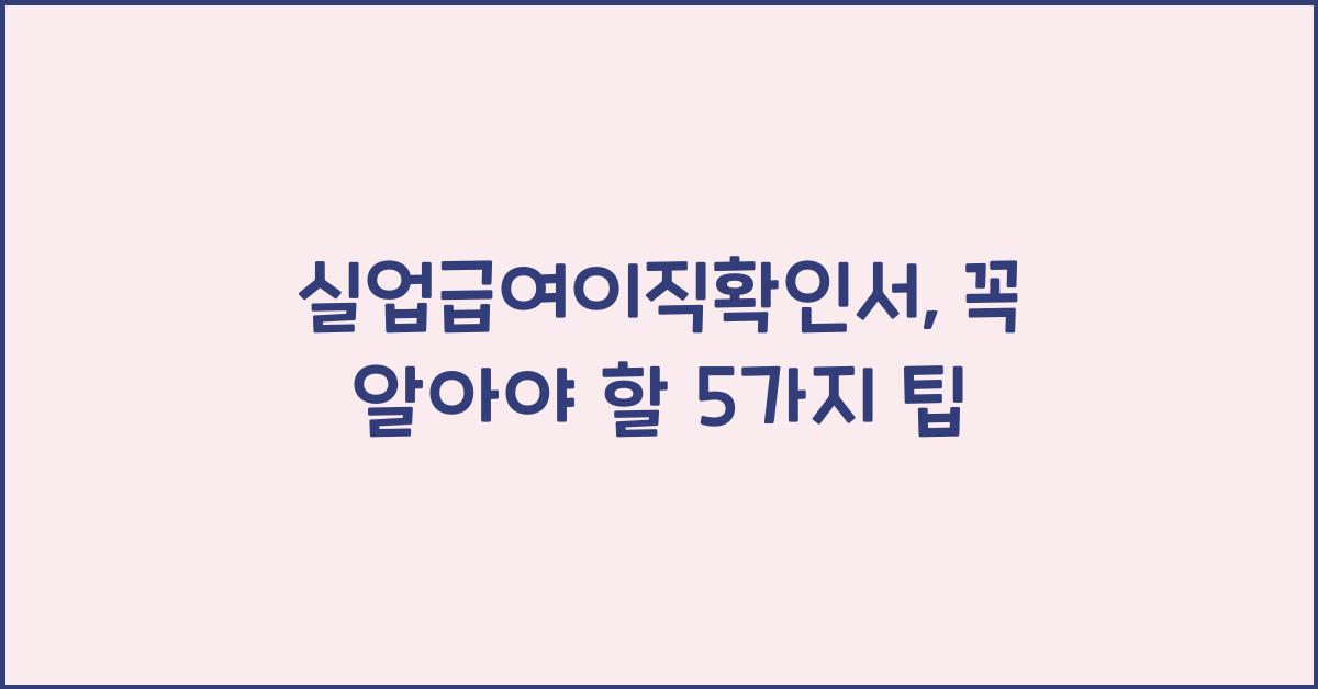 실업급여이직확인서