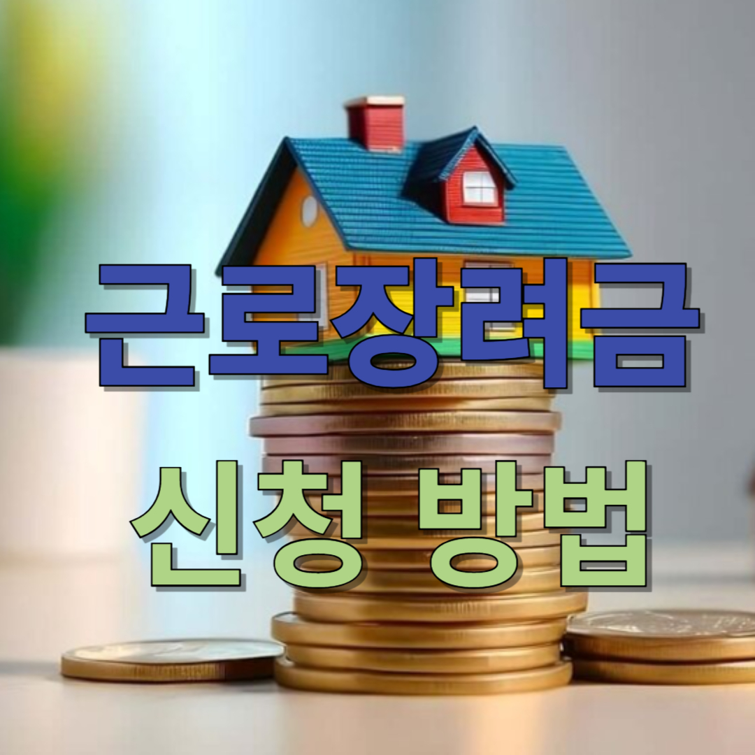 2024년 근로장려금 신청방법