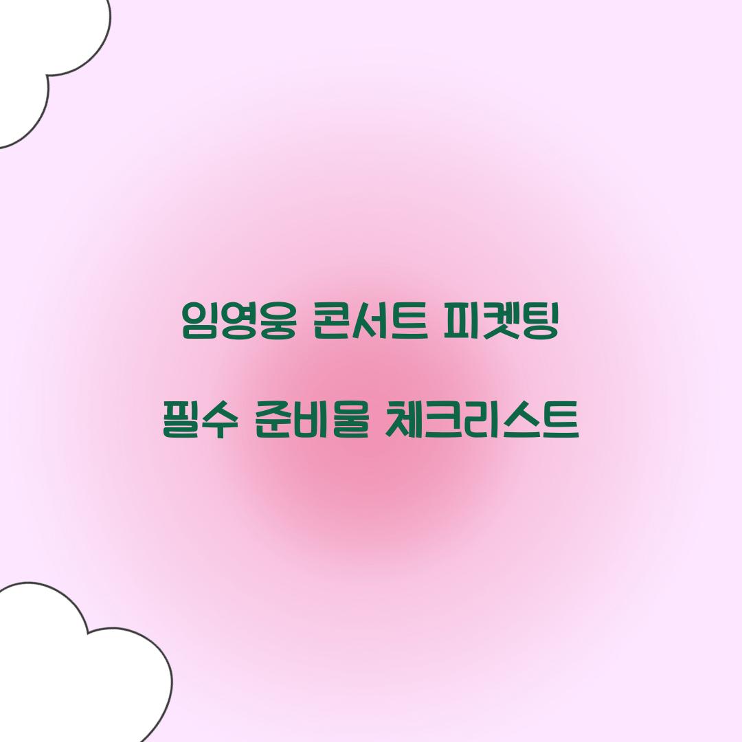 임영웅 콘서트 피켓팅 필수 준비물 체크리스트