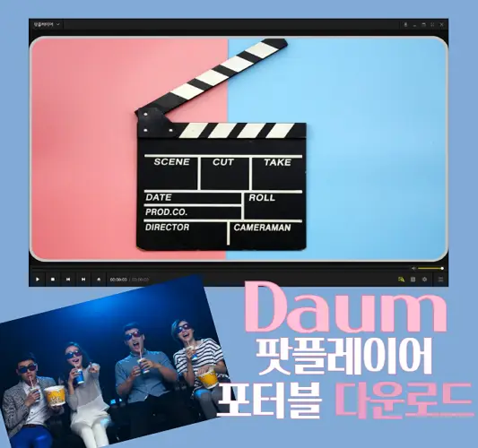다음-팟플레이어-무설치-포터블-다운로드-및-광고삭제-방법