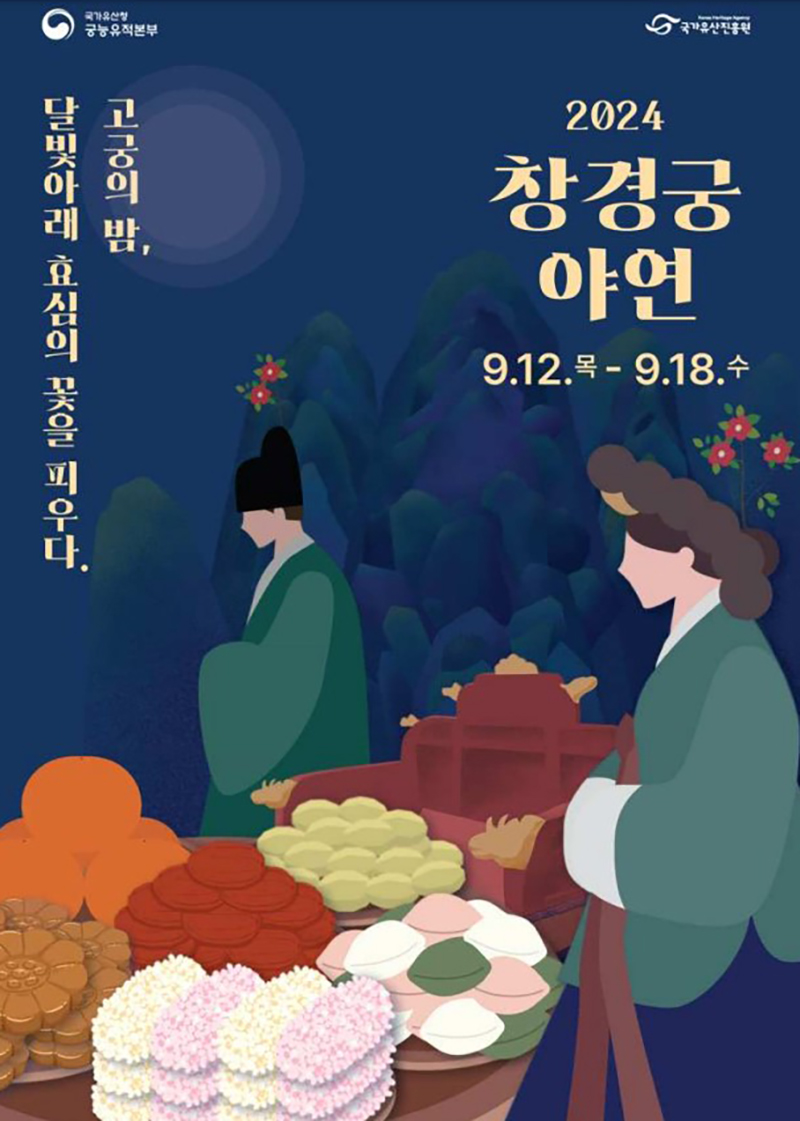추석 창경궁 야연행사 예매방법, 프로그램내용,창경궁의 역사