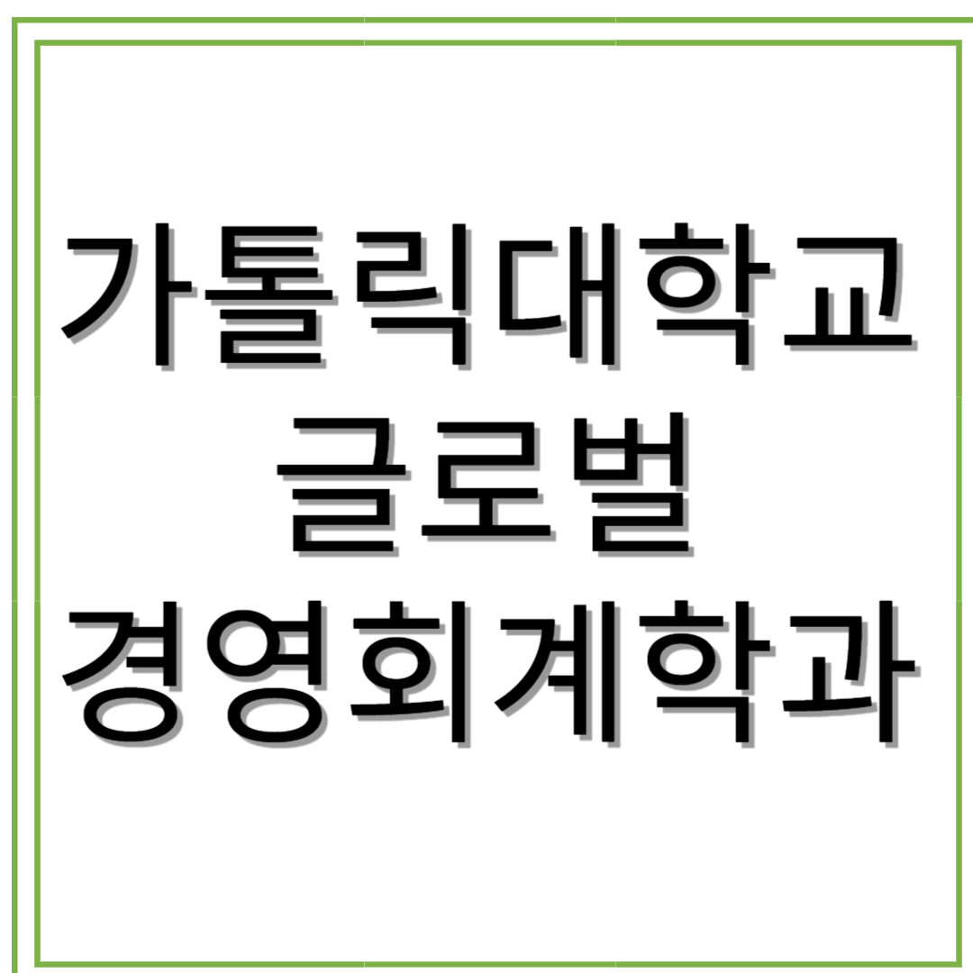 가톨릭대학교 글로벌경영회계학과