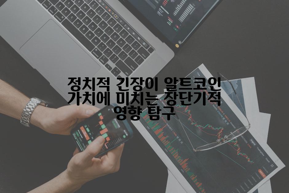 정치적 긴장이 알트코인 가치에 미치는 장단기적 영향 탐구
