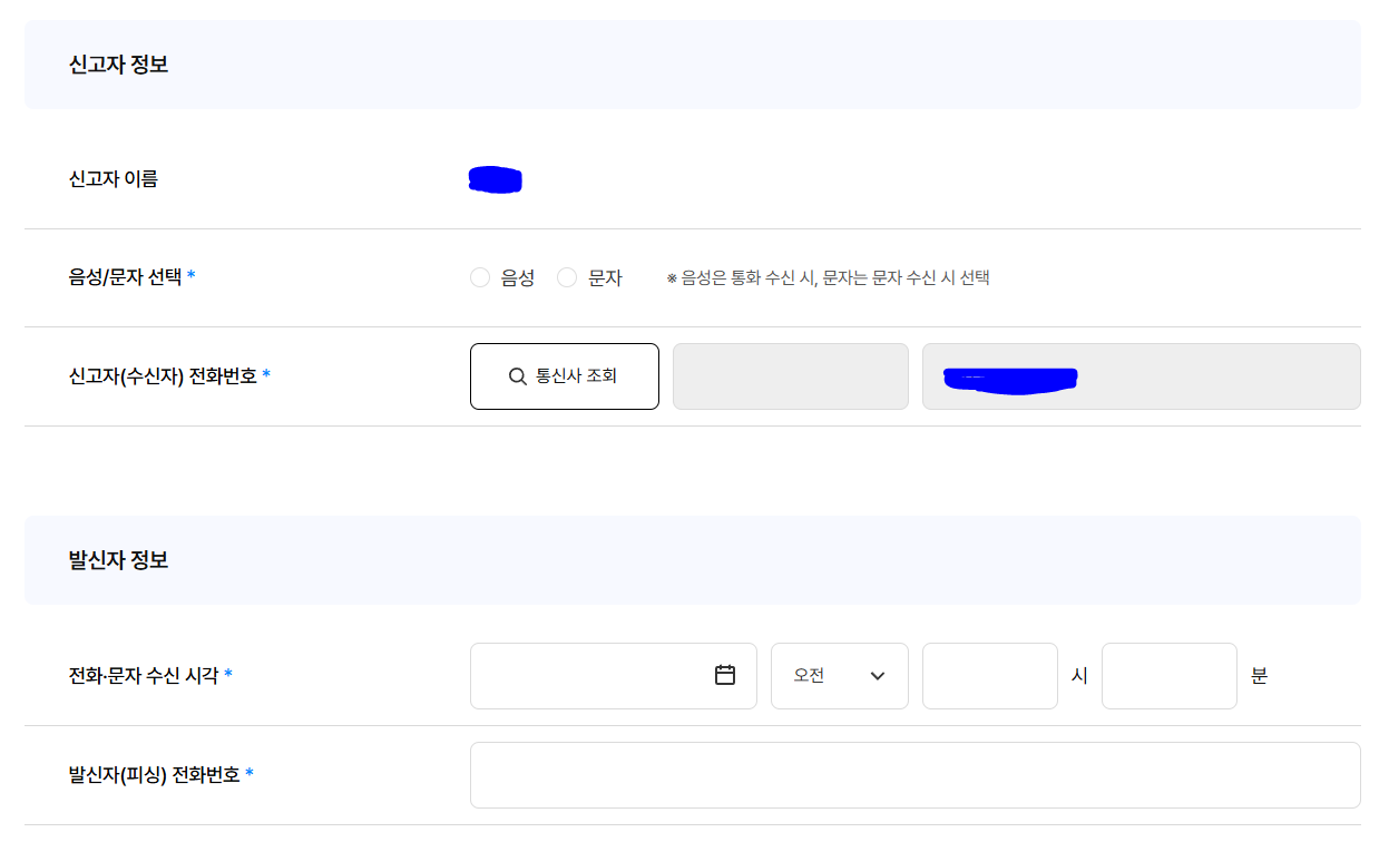 보이스피싱 대처법 및 신고 방법