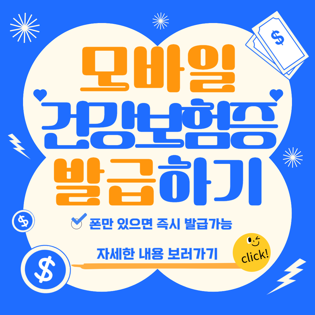 모바일 건강보험증 바로 발급