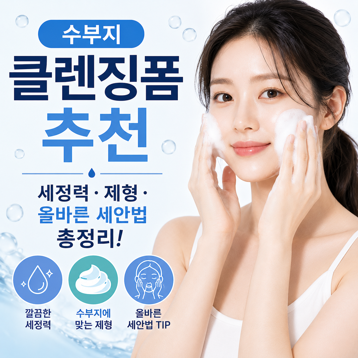 수부지 클렌징폼 추천