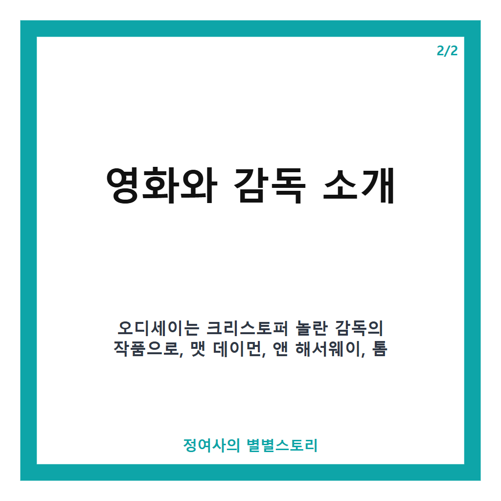 오디세이 천만 돌파, 올해 두 번째 천만 영화이자 역대 외화 10번째 기록 달성 카드뉴스 3