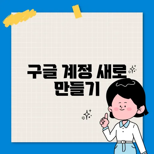 구글 계정 새로 만들기
