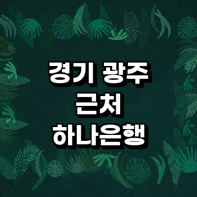 경기도 광주 하나은행