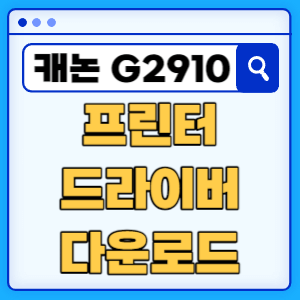 캐논 PIXMA G2910 프린터 드라이버 매뉴얼 다운로드