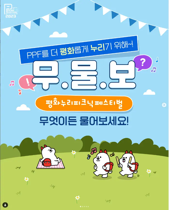 평화누리 피크닉 페스티벌 무물보