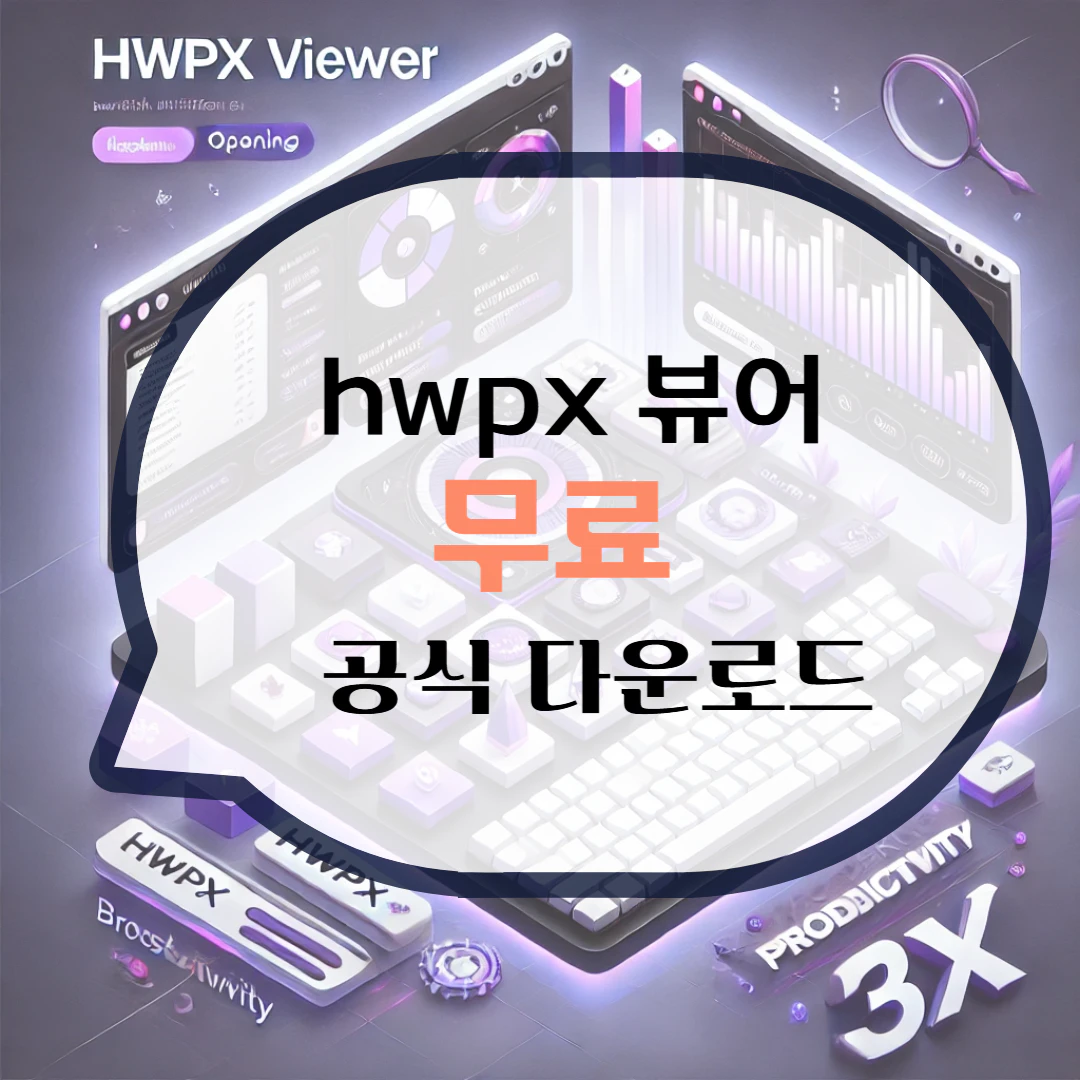 hwpx 뷰어 다운로드 파일 열기