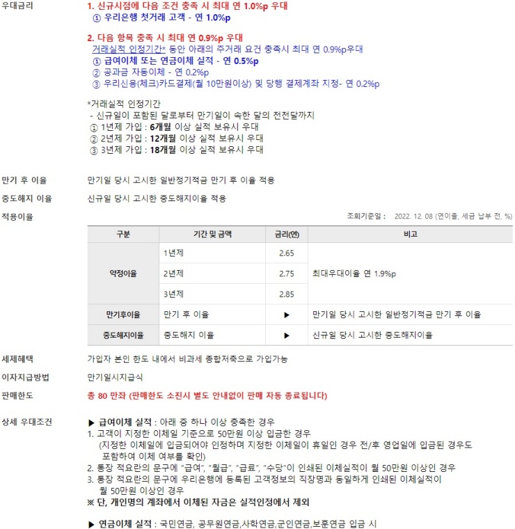 우리-SUPER-주거래-정기적금-우대금리-요건표