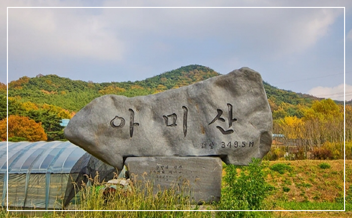 아미산 당진 여행 가볼만한 곳