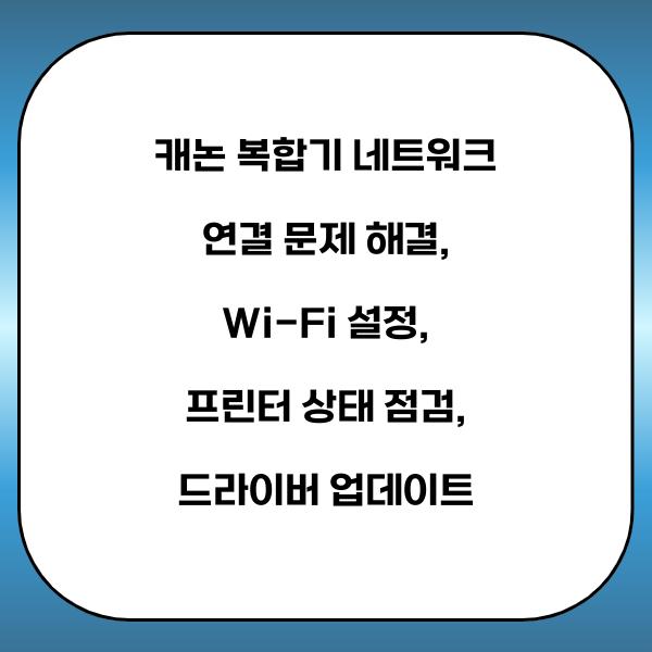 캐논 복합기 네트워크 연결 문제 해결
