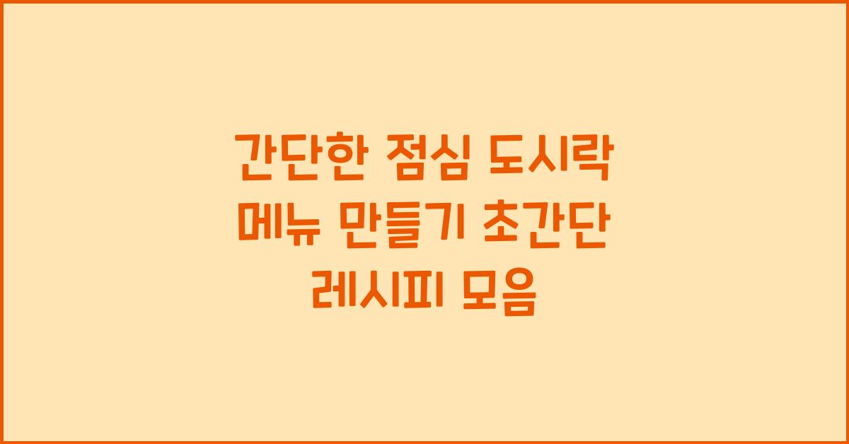 간단한 점심 도시락 메뉴 만들기