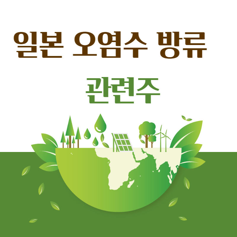 오염수 방류 관련주