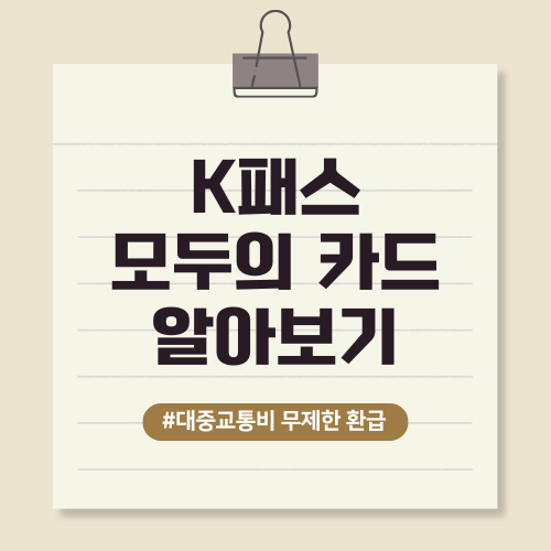 K패스(케이패스) 모두의 카드