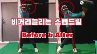 골프 체중이동 효율 높이는 드릴 스텝연습 하체리드 타이밍_3