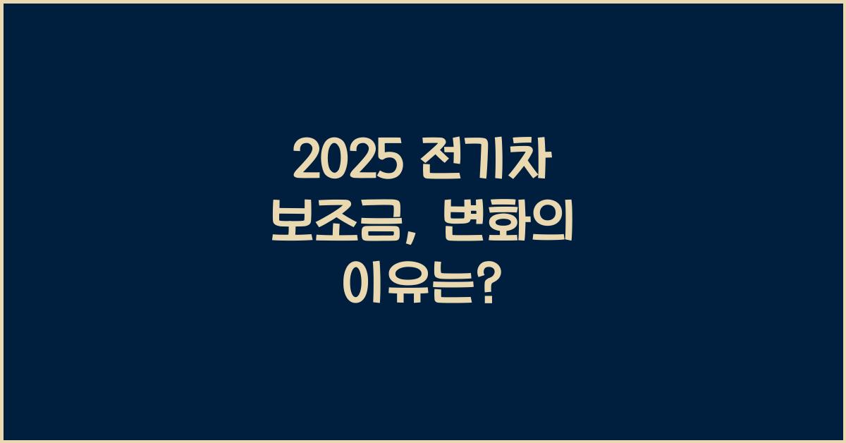 2025 전기차 보조금