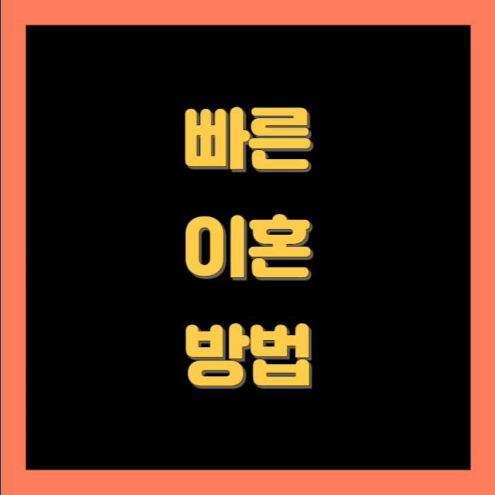 빠른이혼방법
