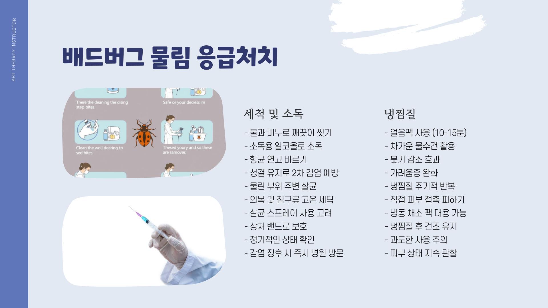 배드버그-응급처치