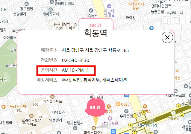 배스킨라빈스 영업시간 확인하는 방법