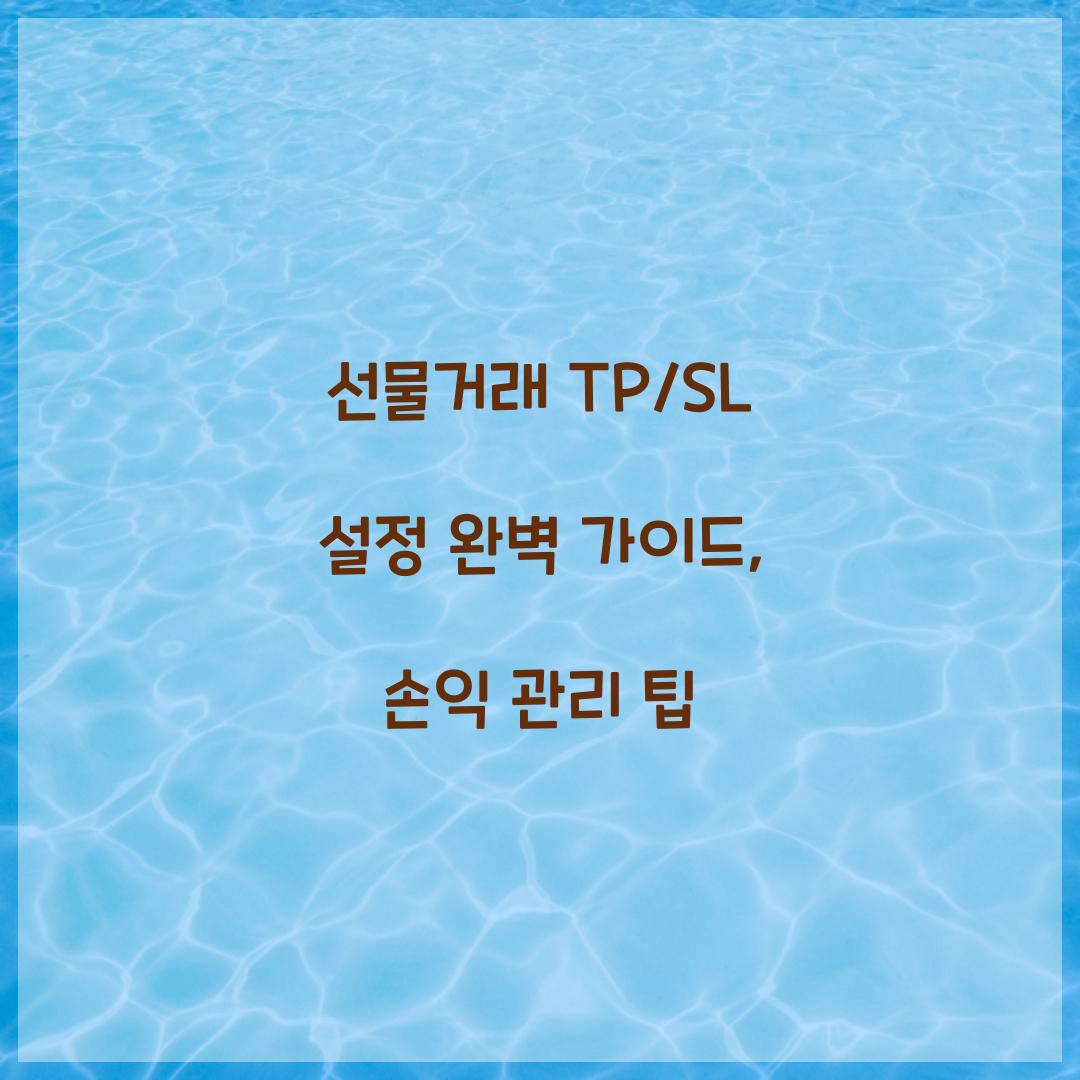 선물거래 TP/SL 설정