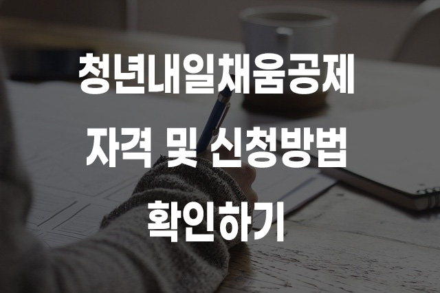 청년 내일채움공제 자격 및 신청방법 이미지 1