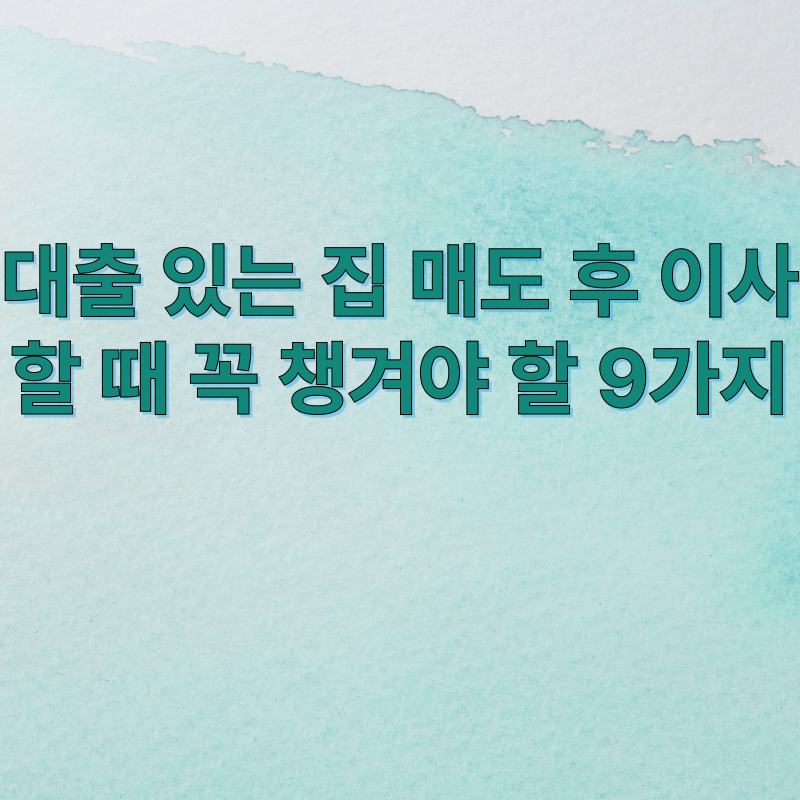 대출있는 집 매도