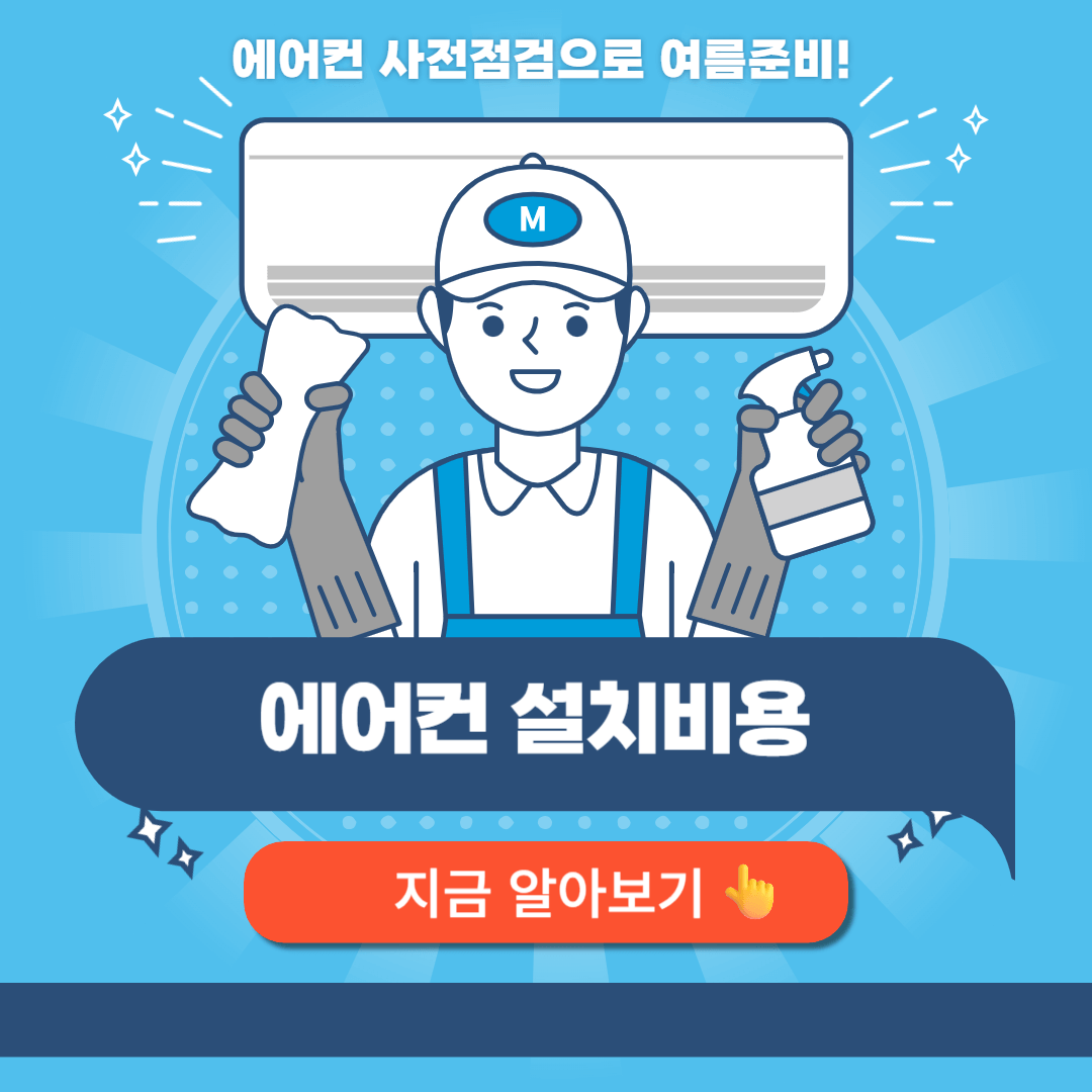 에어컨 설치