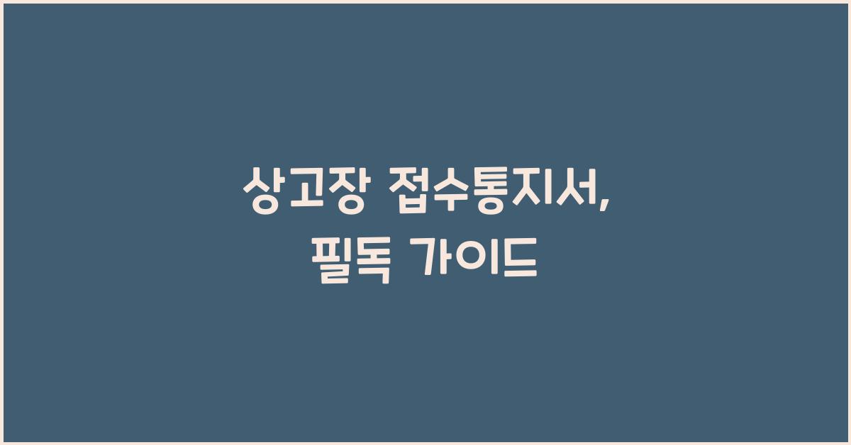 상고장 접수통지서