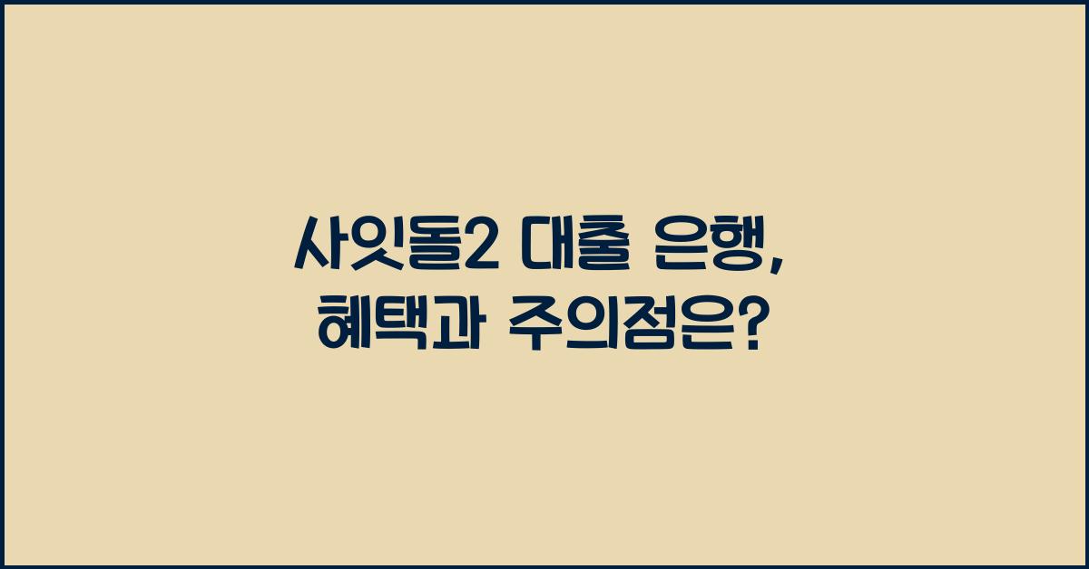 사잇돌2 대출 은행