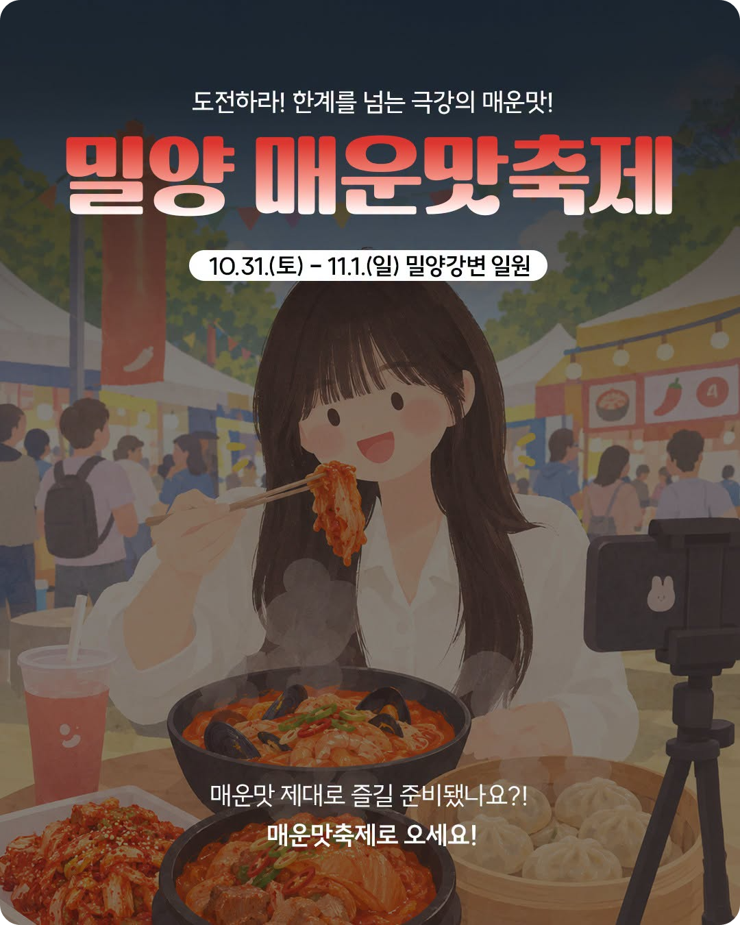 출처: 밀양시 페이스북 / 밀양 매운맛 축제 쯔양 밀양 방문