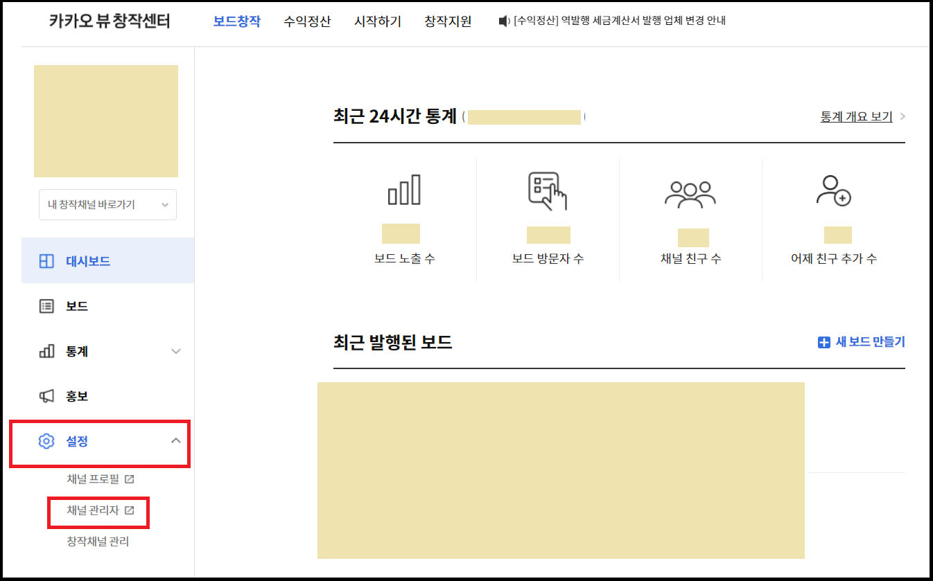 카카오뷰_보드창작_설정_채널관리자