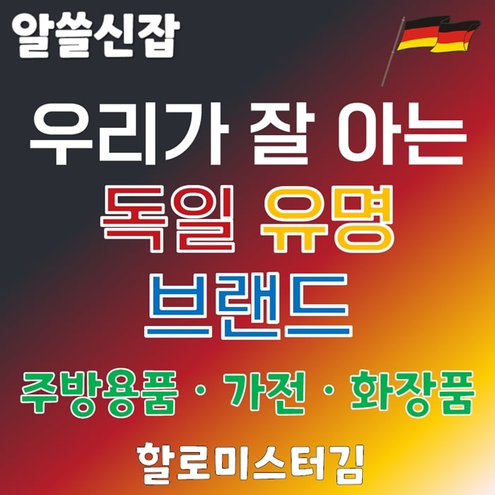 우리가 잘 아는 독일 유명 브랜드 주방 가전 화장품